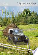 Наш колхоз