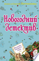 Ремейк Нового года (сборник)