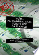 Тайм-менеджмент: как успеть всё за 16 часов. Успей и жить, и работать, и отдыхать!