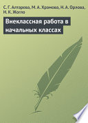 Внеклассная работа в начальных классах