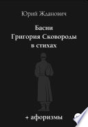 Басни Григория Сковороды в стихах. Афоризмы