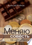 Меняю совесть на шоколадку