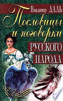 Пословицы и поговорки русского народа