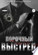 Порочный выстрел 2. Vendetta