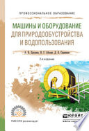 Машины и оборудование для природообустройства и водопользования 2-е изд., испр. и доп. Учебное пособие для СПО