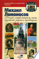 Михаил Ломоносов: учёный-энциклопедист, поэт, художник, радетель просвещения