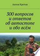 300 вопросов и ответов об автостопе и обо всём