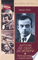 Антуан де Сент-Экзюпери. Небесная птица с земной судьбой