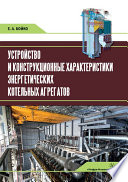 Устройство и конструкционные характеристики энергетических котельных агрегатов