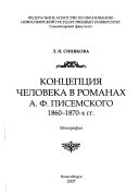 Концепция человека в романах А.Ф. Писемского 1860-1870-х гг