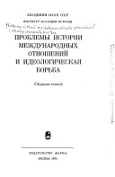 Проблемы истории международных отношений и идеологическая борьба