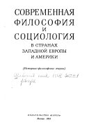 Современная философия и социология