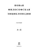 Новая философская энциклопедия