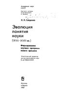 Эволюция понятия науки 17-18 вв