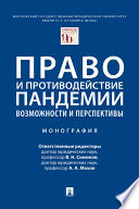 Право и противодействие пандемии: возможности и перспективы. Монография