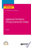 Административно-процессуальное право. Учебник для СПО