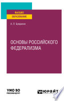 Основы российского федерализма. Учебное пособие для вузов