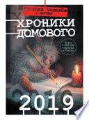 Хроники Домового. 2019 (сборник)