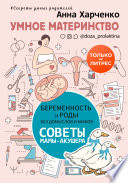 Умное материнство. Беременность и роды без домыслов и мифов. Советы мамы-акушера