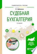 Судебная бухгалтерия 4-е изд., пер. и доп. Учебное пособие для вузов