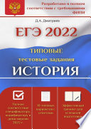 ЕГЭ-2022. История. Типовые тестовые задания