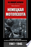 Немецкая мотопехота. Боевые действия на Восточном и Западном фронтах. 1941-1945