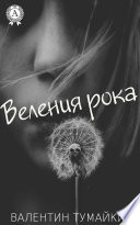 Веления рока