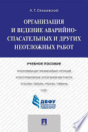 Организация и ведение аварийно-спасательных и других неотложных работ. Учебное пособие