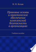 Правовые основы и практическое обеспечение комплексной безопасности в организациях