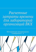 Расчетные затраты времени для лабораторий организаций ВКХ