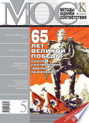 Методы оценки соответствия No 5 2010