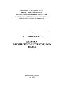 Два века башкирского литературного языка