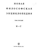 Новая философская энциклопедия