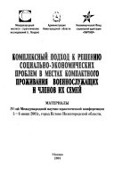 Kompleksnyĭ podkhod k reshenii͡u sot͡sialʹno-ėkonomicheskikh problem v mestakh kompaktnogo prozhivanii͡a voennosluzhashchikh i chlenov ikh semeĭ