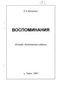 Воспоминания