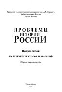 Problemy istorii Rossii: Na perekrestkakh epokh i traditsii