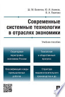 Современные системные технологии в отраслях экономики. Учебное пособие