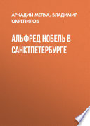 Альфред Нобель в Санкт-Петербурге