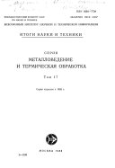 Itogi Nauki i Tekhniki: Metallovedenie i Termicheskaia Obrabotka