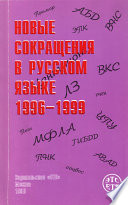 Новые сокращения в русском языке, 1996-1999