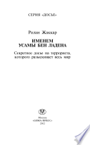 Именем Усамы бен Ладена : секретное досье на террориста, которого разыскивает весь мир