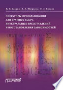 Операторы преобразования для краевых задач, интегральных представлений и восстановления зависимостей