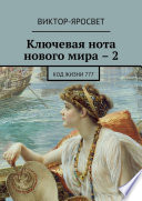 Ключевая нота нового мира – 2. Код жизни 777