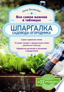 Шпаргалка садовода-огородника. Все самое важное в таблицах