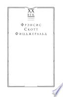 Великий Гэтсби; Ночь нежна; Последний магнат; Рассказы