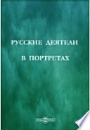 Русские деятели в портретах, изданных редакцией исторического журнала 