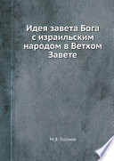 Идея завета Бога с израильским народом в Ветхом Завете