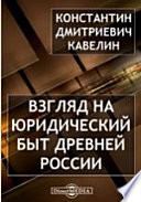 Взгляд на юридический быт Древней России