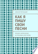 Как я пишу свои песни. Лекция, написанная на торцовке для Порфи