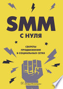 SMM С НУЛЯ. Секреты продвижения в социальных сетях